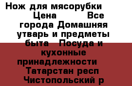 Нож для мясорубки zelmer › Цена ­ 300 - Все города Домашняя утварь и предметы быта » Посуда и кухонные принадлежности   . Татарстан респ.,Чистопольский р-н